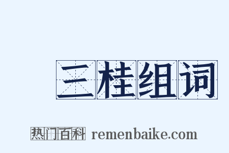 吳三桂组词是什么意思的图片